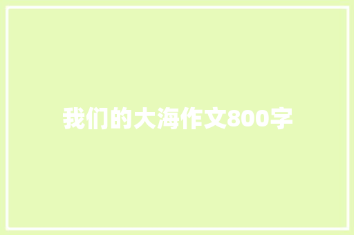 我们的大海作文800字
