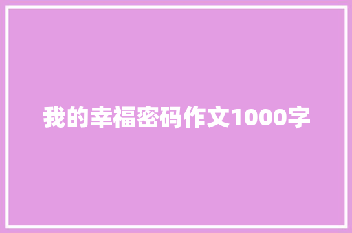 我的幸福密码作文1000字