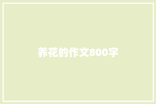 养花的作文800字