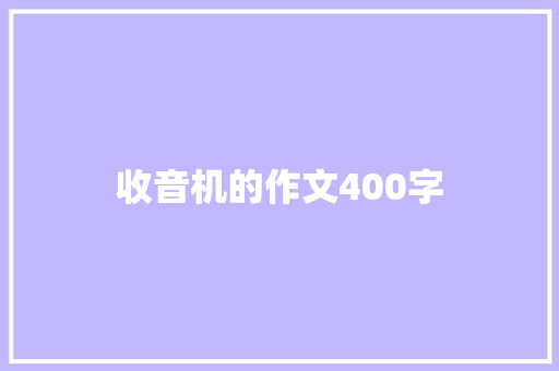 收音机的作文400字
