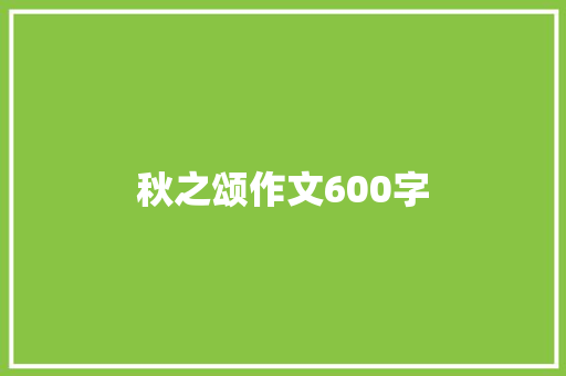 秋之颂作文600字