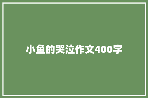 小鱼的哭泣作文400字
