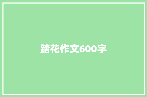 踏花作文600字