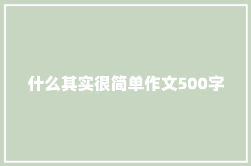 什么其实很简单作文500字