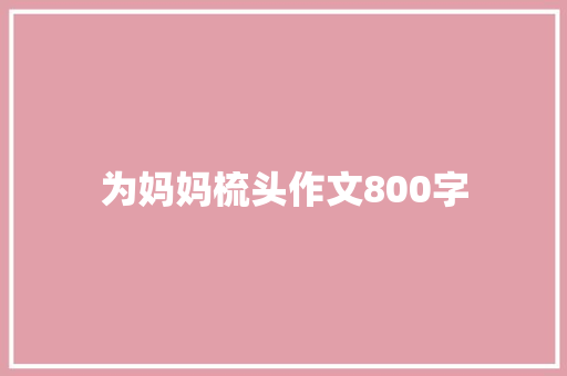 为妈妈梳头作文800字