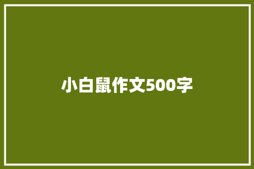 小白鼠作文500字