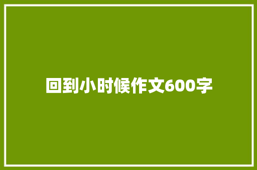 回到小时候作文600字