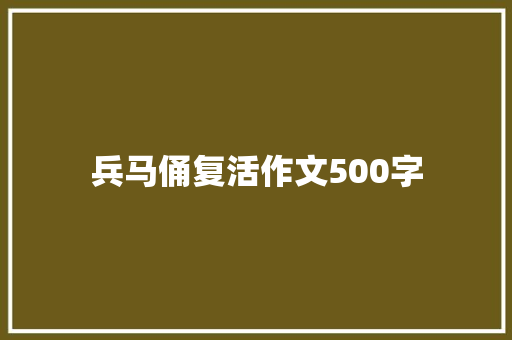 兵马俑复活作文500字