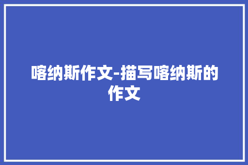 喀纳斯作文-描写喀纳斯的作文