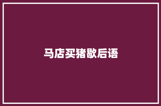马店买猪歇后语