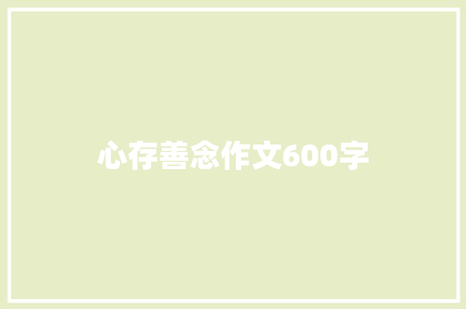 心存善念作文600字