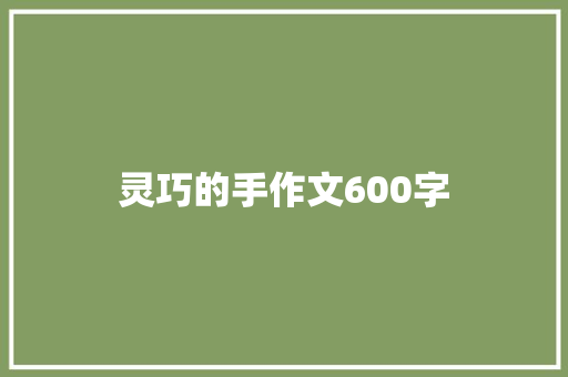 灵巧的手作文600字