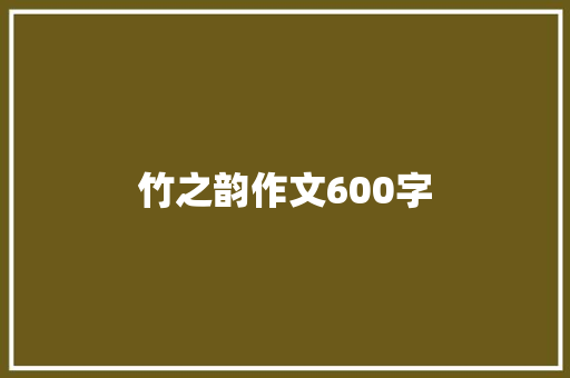竹之韵作文600字