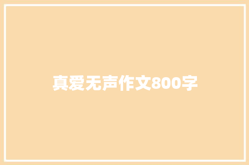 真爱无声作文800字
