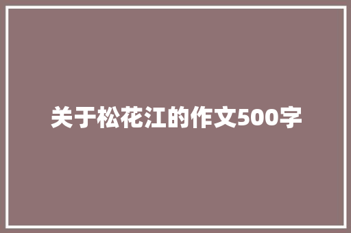 关于松花江的作文500字