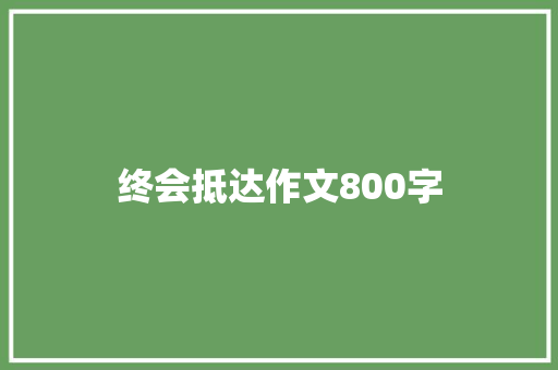 终会抵达作文800字