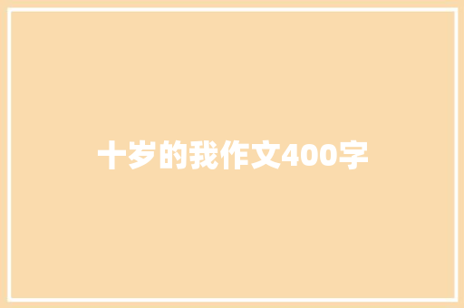 十岁的我作文400字