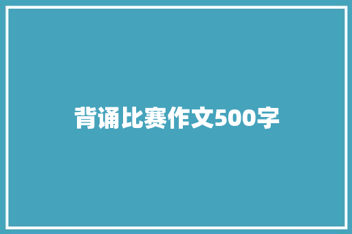 背诵比赛作文500字