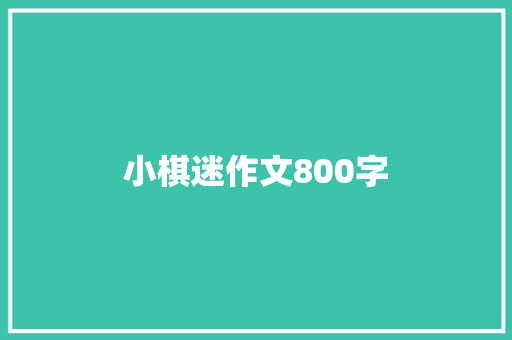 小棋迷作文800字
