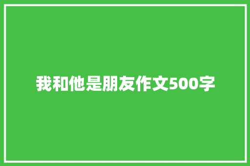 我和他是朋友作文500字