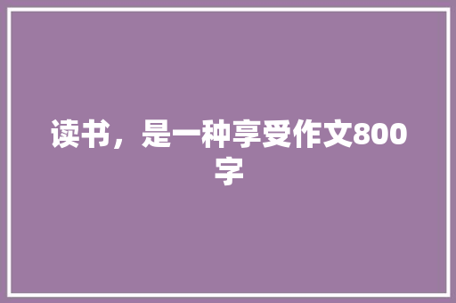 读书，是一种享受作文800字