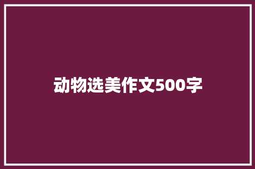 动物选美作文500字