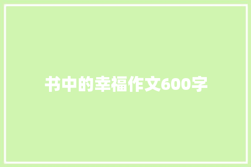 书中的幸福作文600字