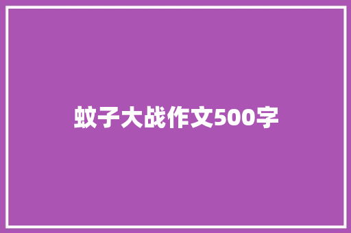 蚊子大战作文500字