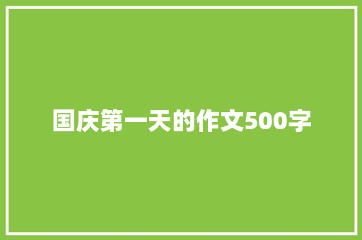国庆第一天的作文500字