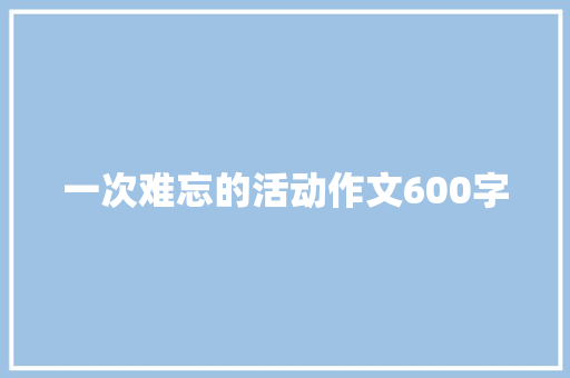 一次难忘的活动作文600字