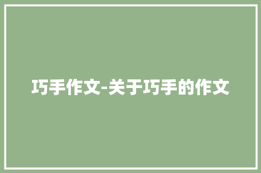 巧手作文-关于巧手的作文