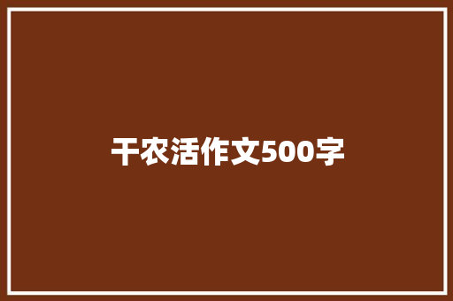 干农活作文500字