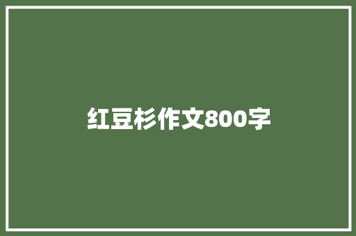 红豆杉作文800字