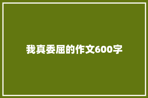 我真委屈的作文600字