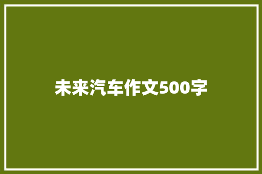未来汽车作文500字