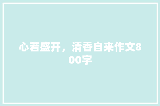 心若盛开，清香自来作文800字