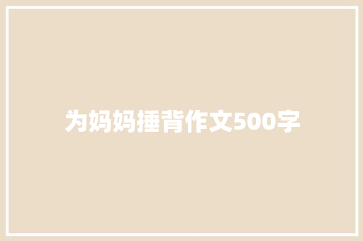 为妈妈捶背作文500字