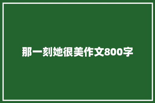 那一刻她很美作文800字