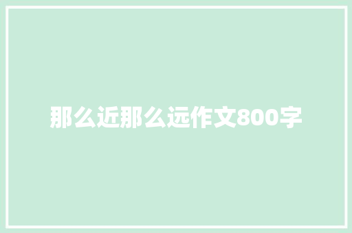 那么近那么远作文800字