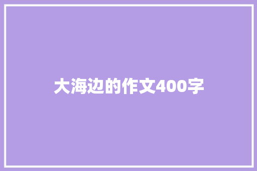大海边的作文400字