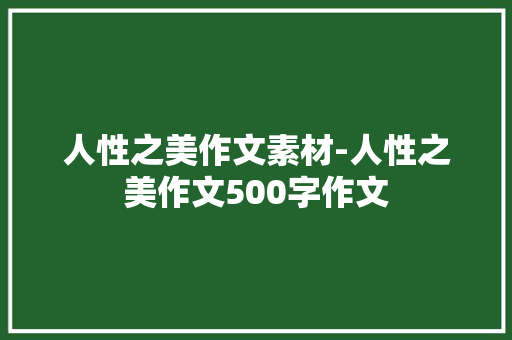 人性之美作文素材-人性之美作文500字作文