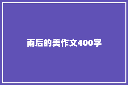 雨后的美作文400字