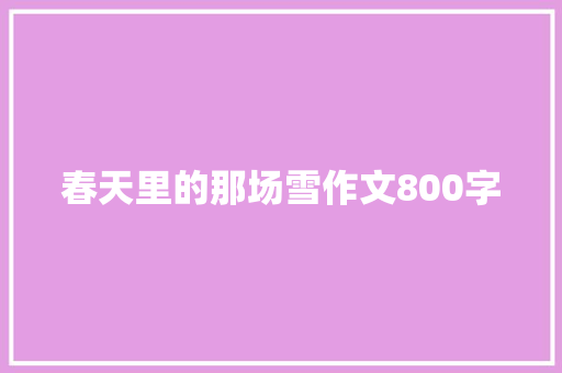 春天里的那场雪作文800字