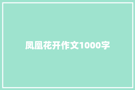 凤凰花开作文1000字