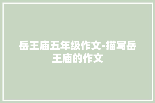 岳王庙五年级作文-描写岳王庙的作文