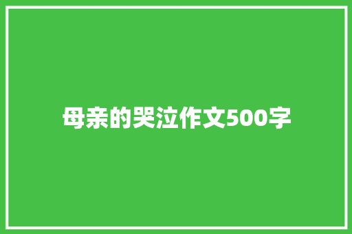 母亲的哭泣作文500字 知识百科