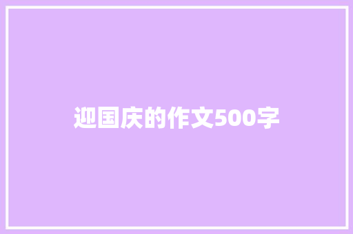 迎国庆的作文500字 知识百科