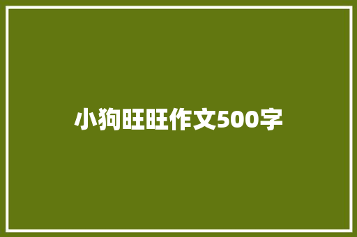 小狗旺旺作文500字