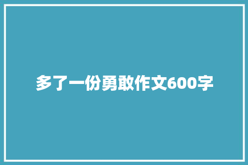 多了一份勇敢作文600字