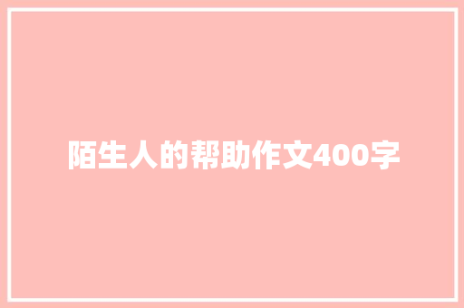 陌生人的帮助作文400字